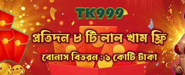 লাল খাম বোনাস অফার