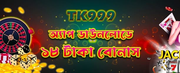 অ্যাপ ডাউনলোড করুন এবং জিতুন