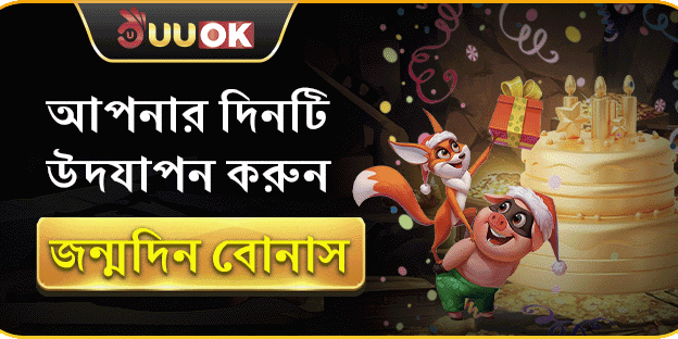 এক্সক্লুসিভ বার্থডে গিফট